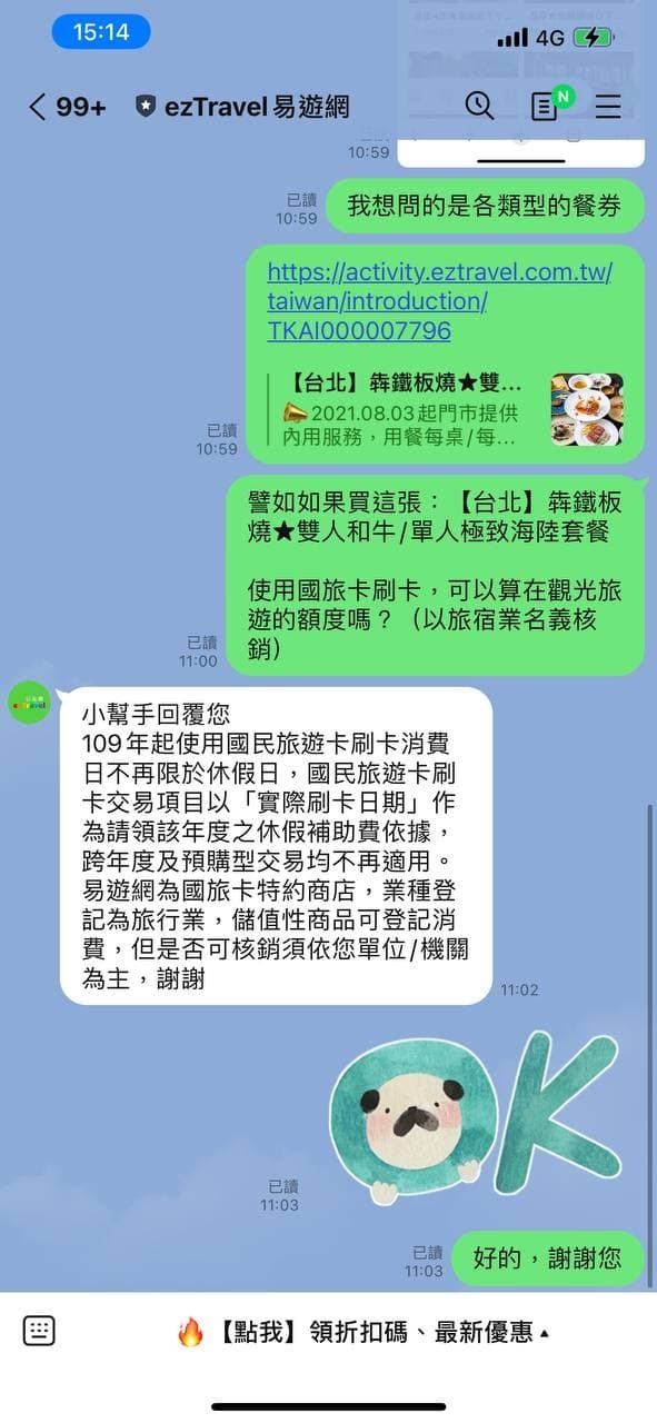 詢問國旅卡旅遊額度在網路上買餐券得否核銷?(易遊網)