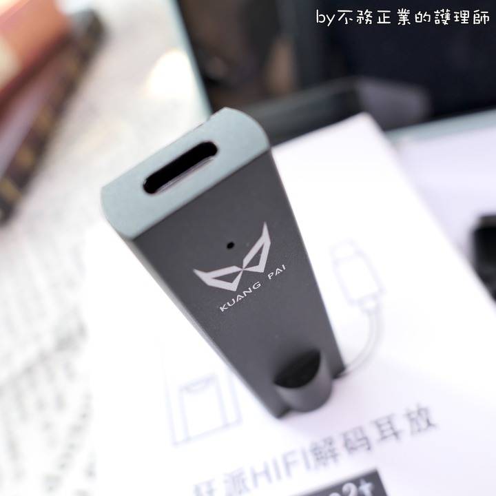 [不務正業護理師開箱]KUANG PAI 狂派 Plus2＋ 隨身DAC（Type-C / Lightning / USB）～新舊對比～升級值得嗎？