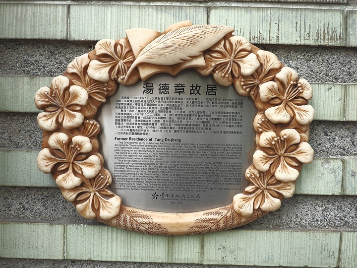 臺南市 中西區 湯德章故居 — 全臺少數由民間募款價購保存的紀念性名人故居