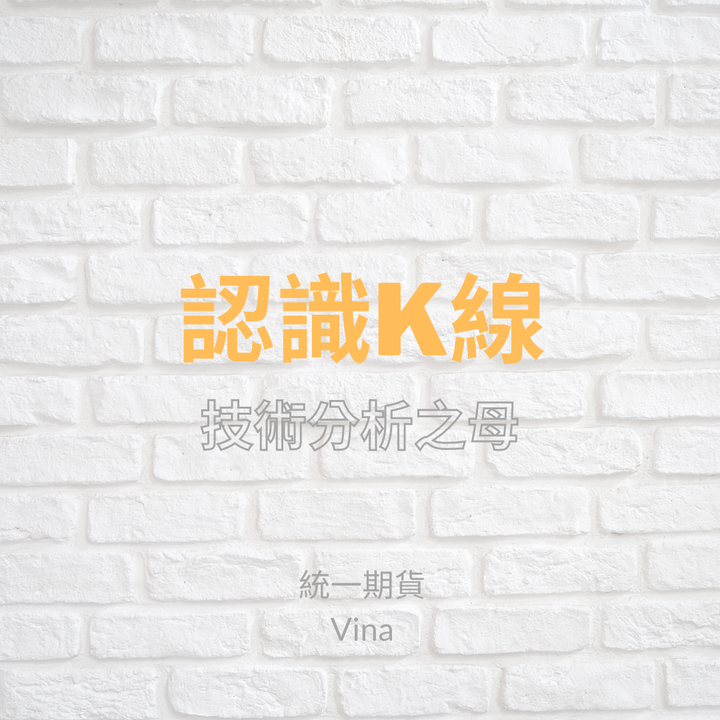 自己做的圖卡  與大家分享~ 《認識K線》