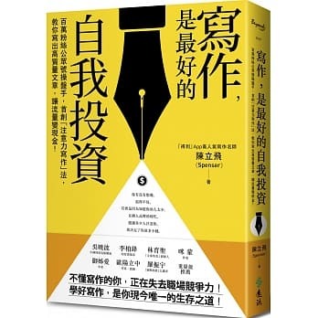 《寫作，是最好的自我投資》展現個人品牌的最佳管道：持續分享跟傳遞