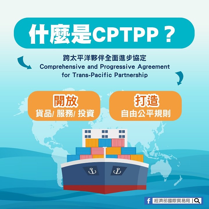 台灣正式申請加入CPTPP!利弊是什麼?又將逢哪些變數?