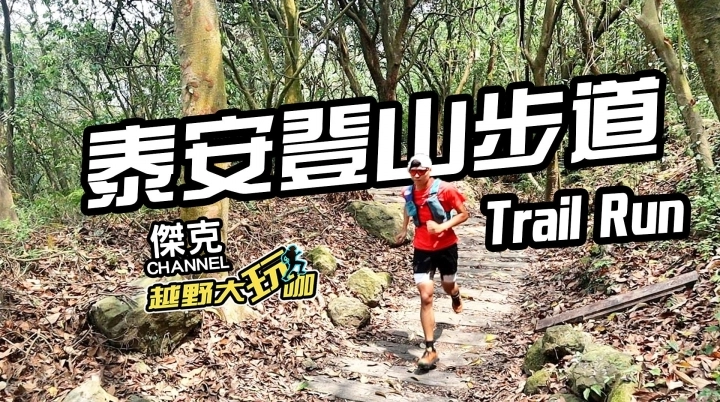 越野大玩咖 泰安登山步道trail Run Mobile01