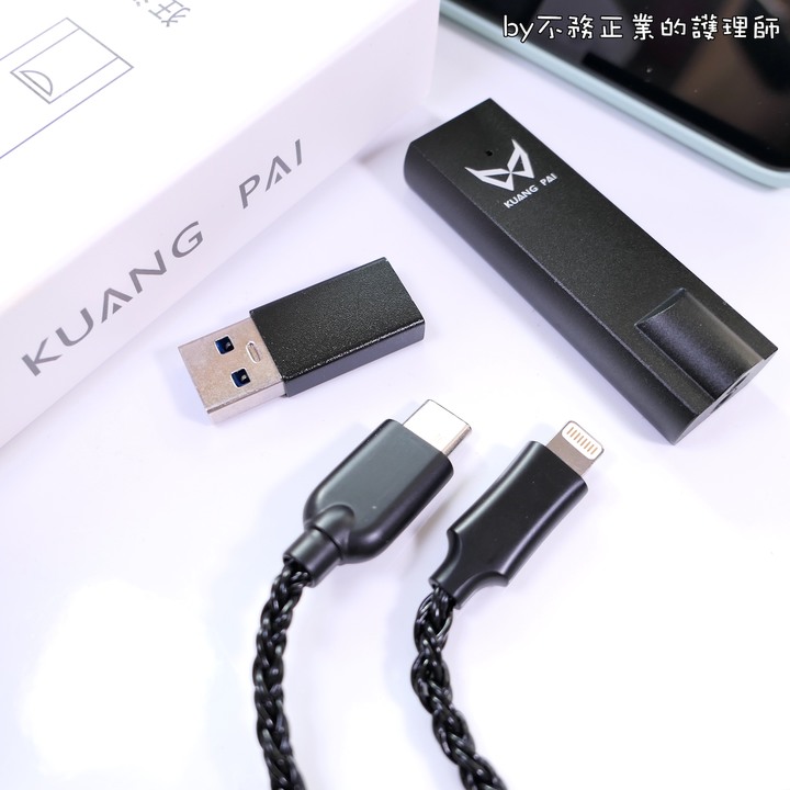 [不務正業護理師開箱]KUANG PAI 狂派 Plus2＋ 隨身DAC（Type-C / Lightning / USB）～新舊對比～升級值得嗎？