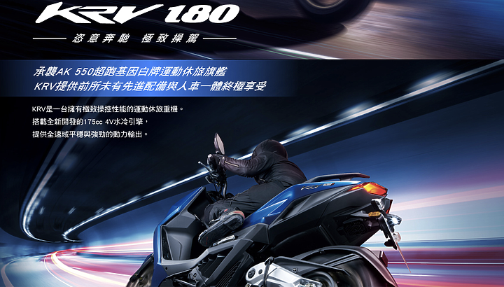 國產速可達新旗艦-Kymco KRV 試乘記