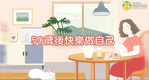 50歲後快樂做自己