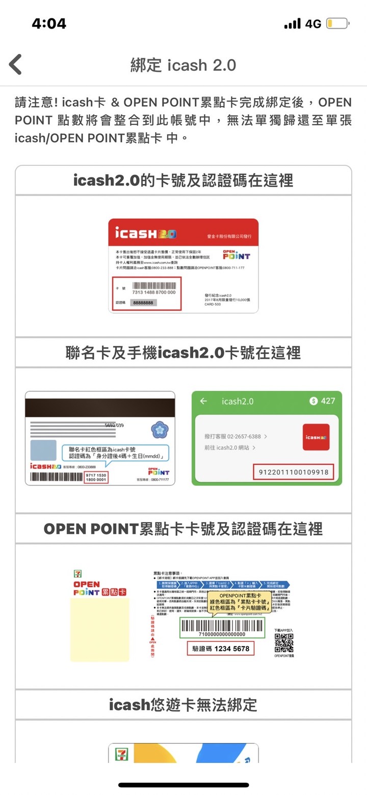 如何用速邁樂會員積點 OPENPOINT APP綁定 icash2.0