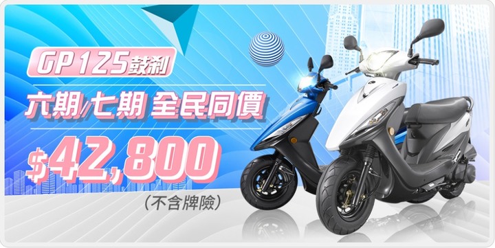 令光陽GP125聞風喪膽的對手來了~~