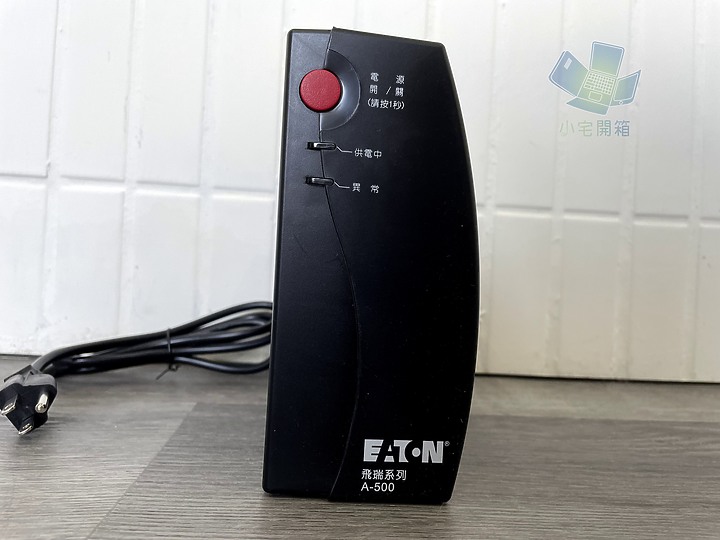 【小宅開箱】Eaton 伊頓飛瑞 A500 A1000 UPS UPS不斷電系統 颱風停電我不怕！