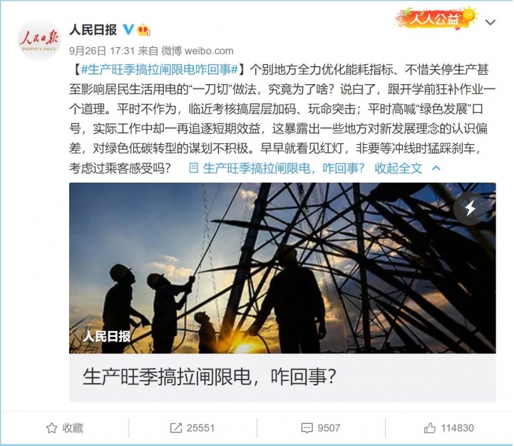 央视网发文辟谣限电“大棋论”了