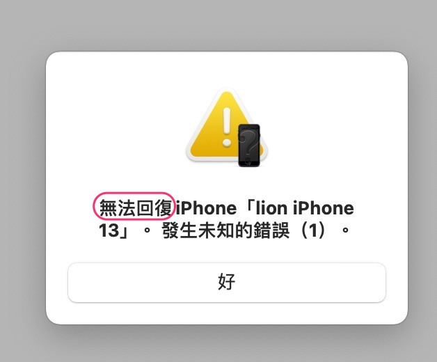 [已解決] 回報問題：12 max 換13 max 之後，無法更新，無法復原