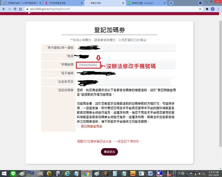 有人登記加碼券跟我一樣情況，沒辦法輸入自己電話的嗎？