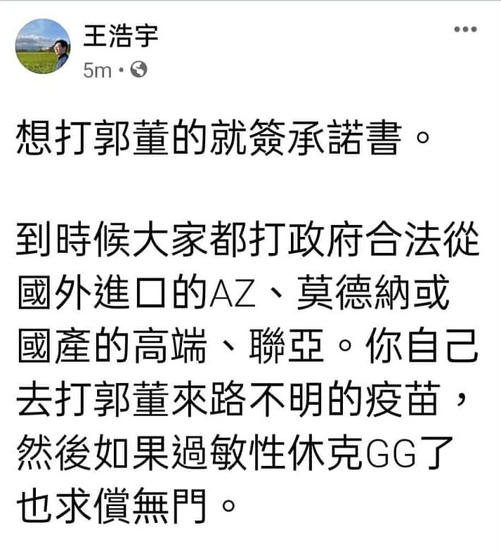王浩宇：郭董疫苗是來路不明的疫苗
