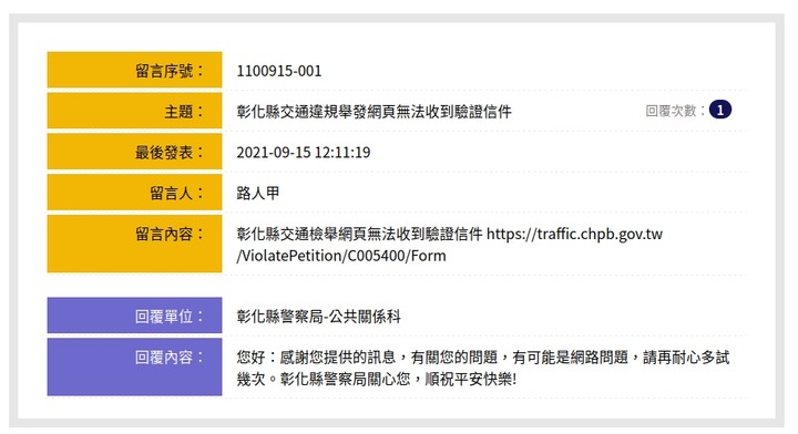 彰化縣交通違規檢舉無法收到驗證信件無法驗證