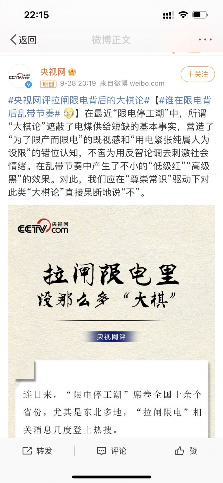 央视网发文辟谣限电“大棋论”了