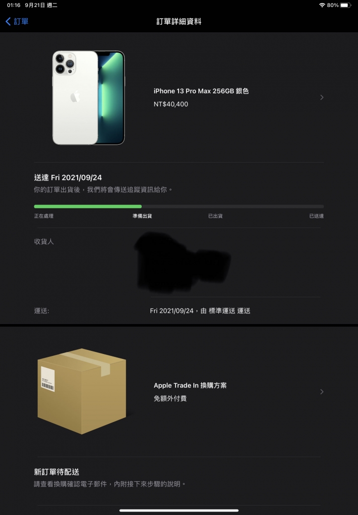 (更新完結,已取得退款)在官網用iPhone 12以舊換新13 Pro Max記錄