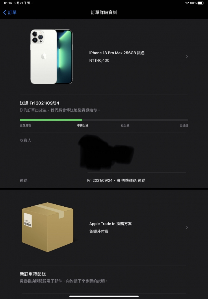 （更新完結，已取得退款）在官網用iPhone 12以舊換新13 Pro Max記錄