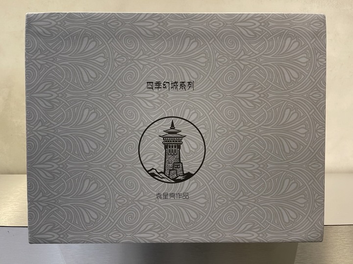 『開箱』袁星亮 －四季幻城－《冬藏.香巴拉》