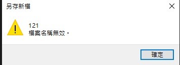 win10 無法另存新檔