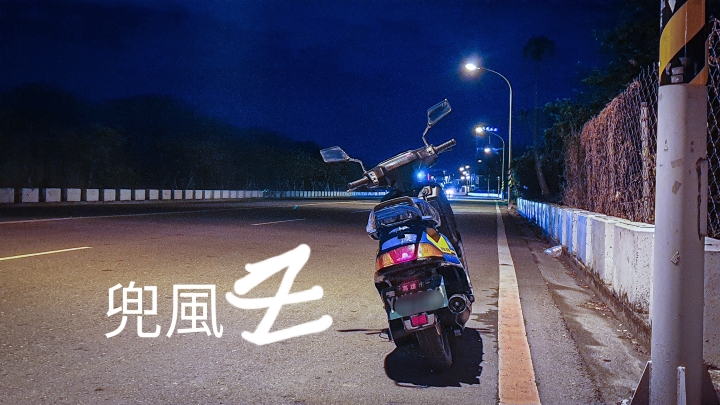 兜風50 回憶80