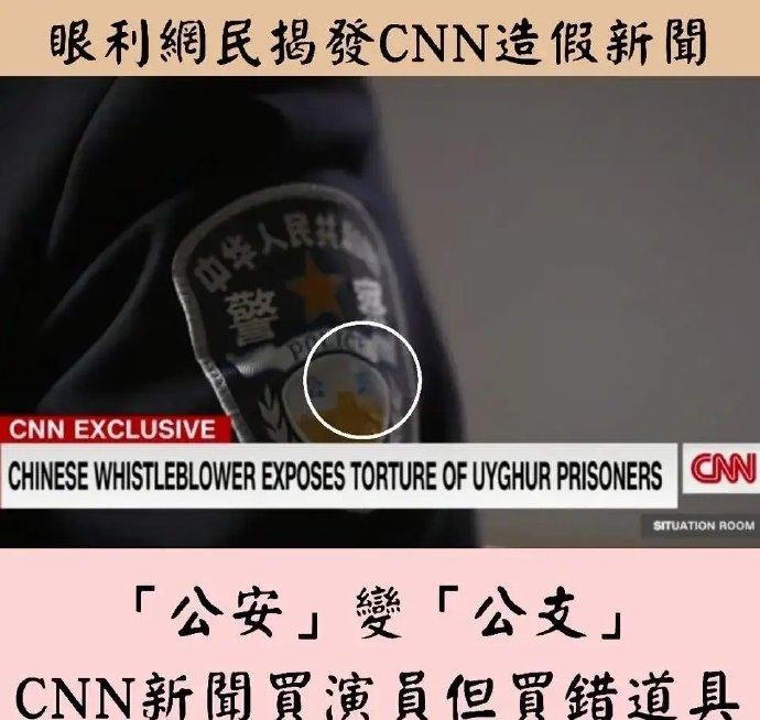 CNN找演员扮演中国公安抹黑新疆,被抓包。