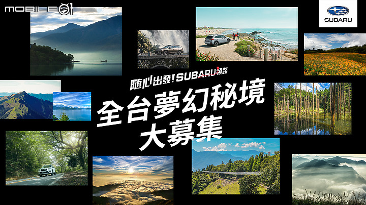 【國內新訊】「隨心出發!Subaru領路」活動開跑,帶著愛車撒野還可以抽住宿金喔!