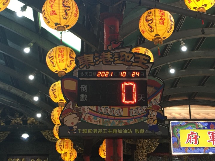 王 的 巡 禮 - 東 港 迎 王