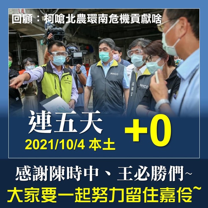 賀台灣連5天+0，清零，感謝小英、陳時中、王必勝們的辛苦與努力，大家一起加油還有9天