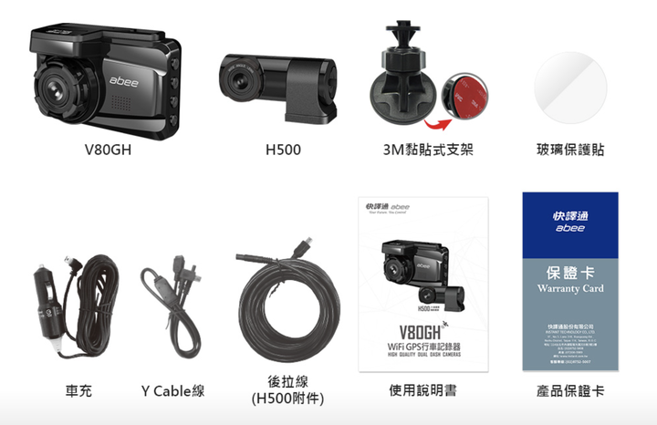 【開箱】快譯通 abee V80GH+H500 星光級WiFi GPS 雙鏡頭行車記錄器推薦