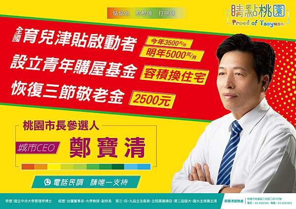 桃園鄭寶清要選市長了！
