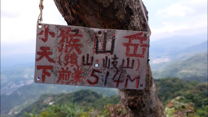 [樂山童盟] [台北文山] 岐山古道-猴山岳前峯-猴山岳