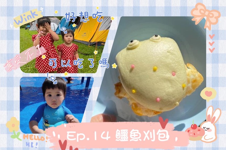 鱷魚刈包｜超萌刈包《造型刈包：新手也能做出超萌刈包》