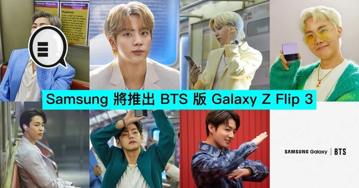 Samsung 將推出 BTS 版 Galaxy Z Flip 3