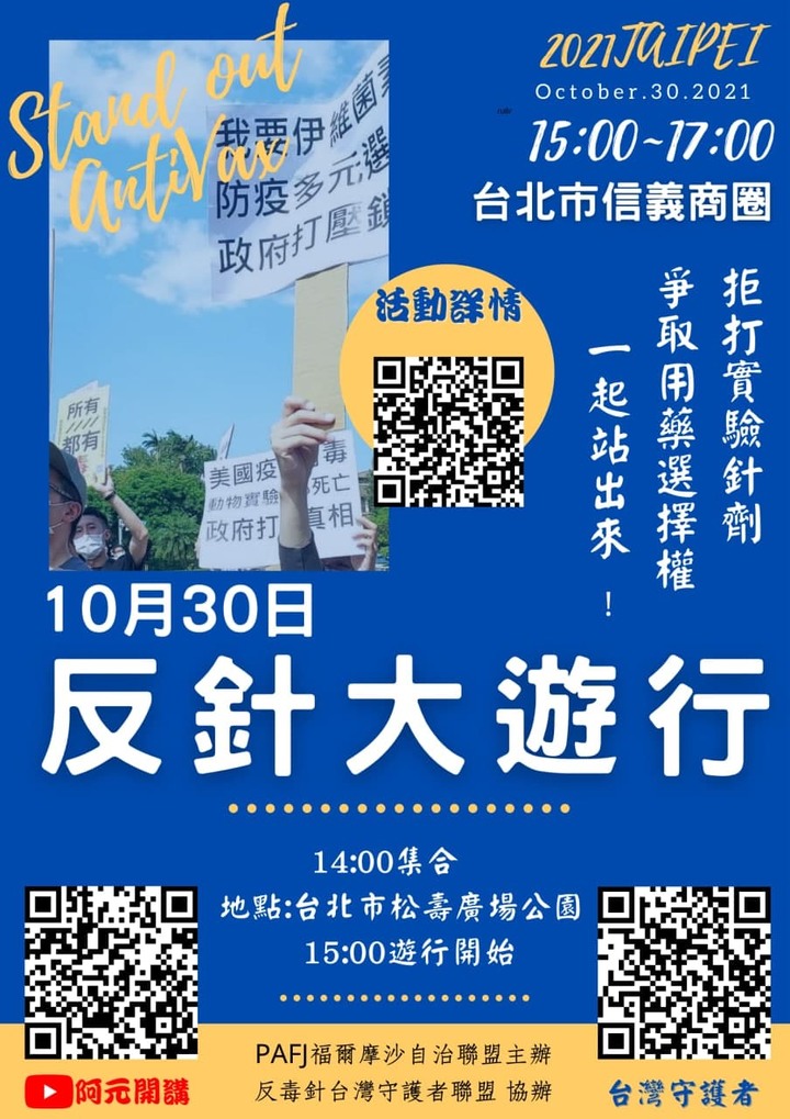 反針大遊行 全球同步 12月18日 中午12:30 板橋捷運站 3號出口 COVID-19疫苗接種疑似死亡累計 1200人
