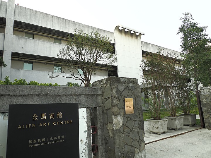 鼓山區 永添藝術。金馬賓館當代美術館 — 冷戰時期軍事建築,重新出發詮釋現代藝術
