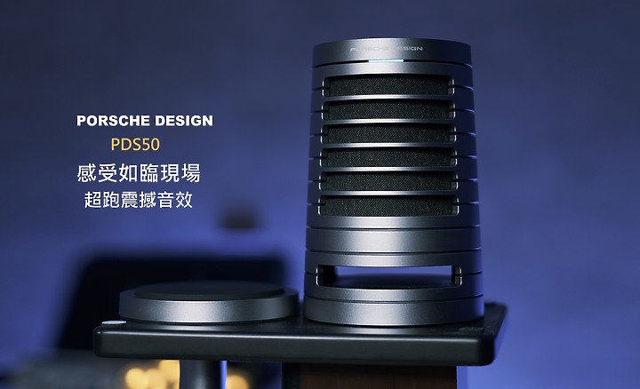 Porsche Design PDS50 鋁合金藍牙喇叭，這是我離porsch最近的一次！