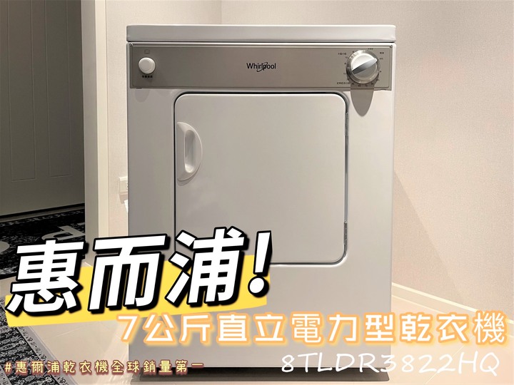 [試用]你烘衣派還曬衣派?丨Whirlpool 惠而浦 7公斤直立電力型乾衣機 8TLDR3822HQ