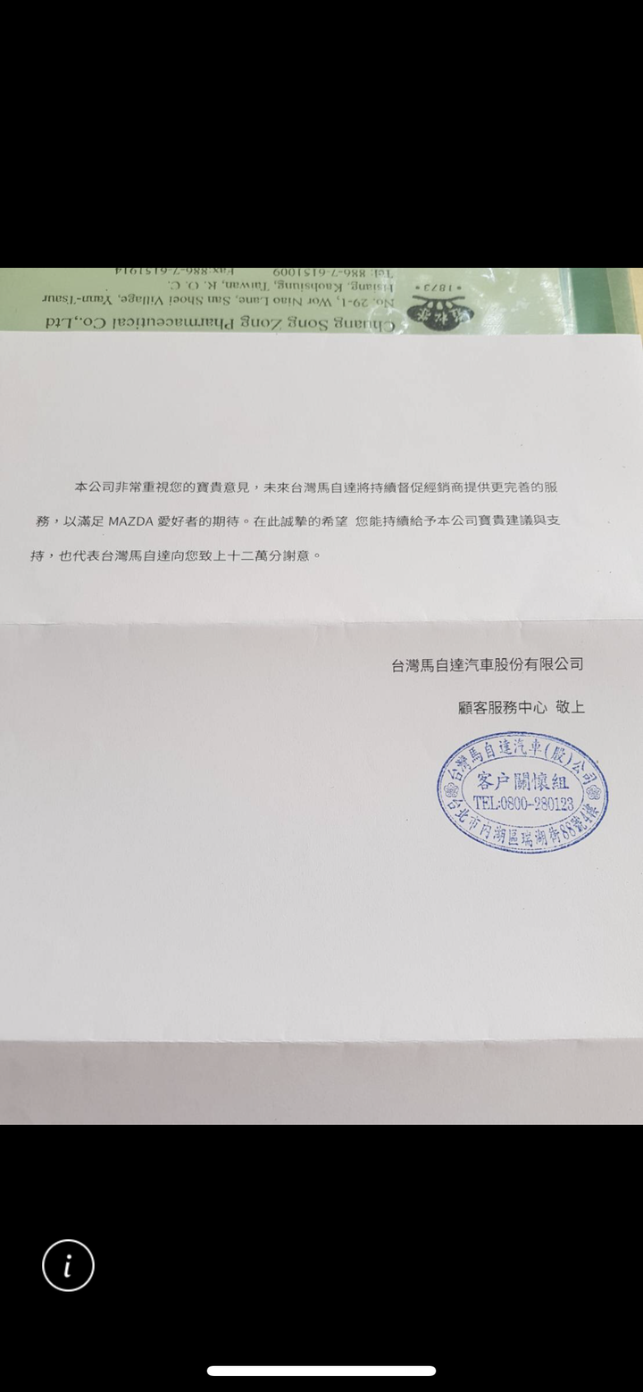 10/25更新。回函。 注意!馬自達業代 新竹所 葉家哲 安裝盜版導航圖資卡!