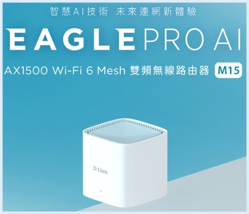 小巧美型~全新D-Link Wi-Fi 6 Mesh AI智慧路由器M15開箱