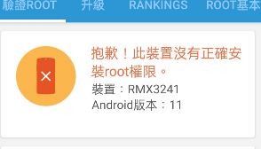 realme 8 剛買 用銀行跳出已ROOT警告