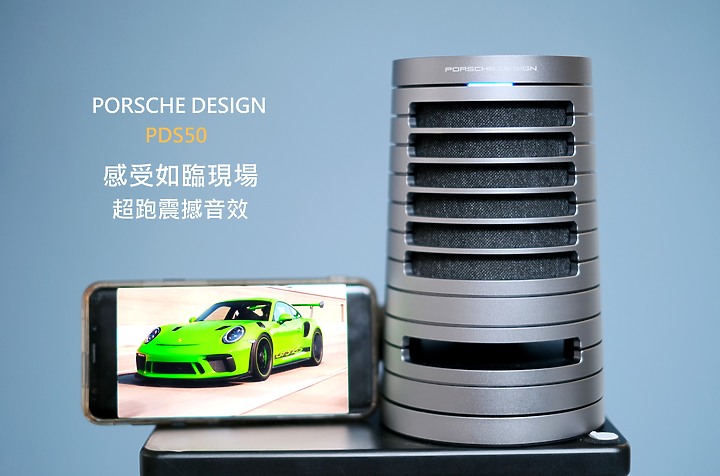 Porsche Design PDS50 鋁合金藍牙喇叭，這是我離porsch最近的一次！