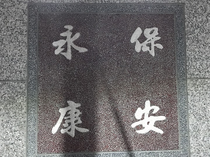 一日環島「成功」「歸來」：永樂和平 吉安平和 永保安康