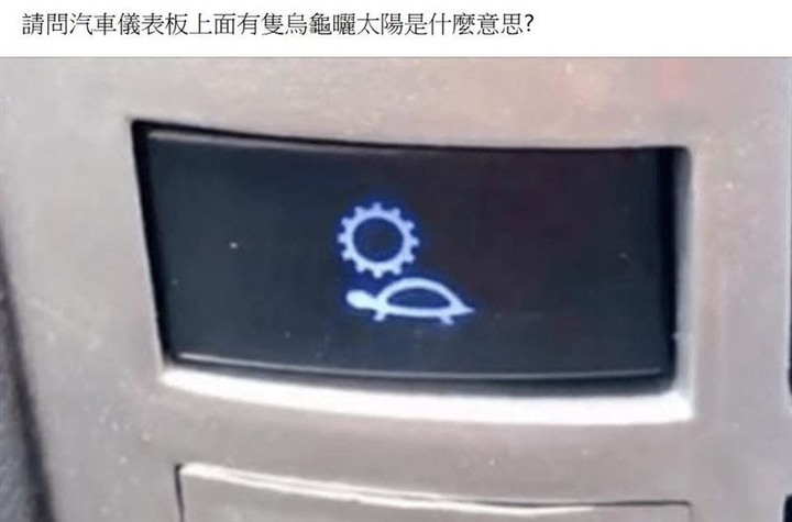 請問汽車儀表板上面有隻烏龜曬太陽的符號代表什麼