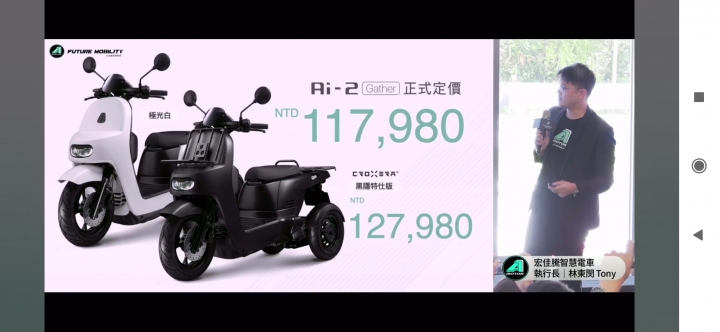 Ai-2 Gather 三輪電動車發表會直播(10/27 AM10:30)
