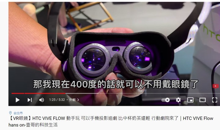 HTC VIVE FLOW 動手玩 (影片)