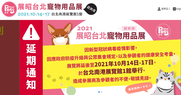 2021展昭台北寵物用品展(經典場)~逛展資訊整理
