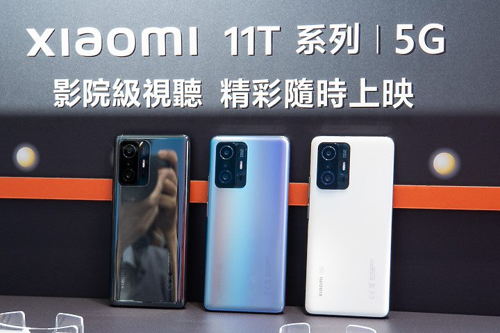 也講電影感! 小米11T、11T Pro下週上市 不到兩萬擁有影院級拍攝及120W超快充