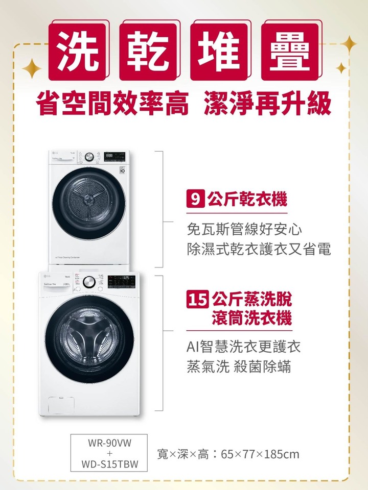 【獎金乘雙】LG免曬衣乾衣機、蒸氣滾筒洗衣機洗乾堆疊，頂級效能省時省空間，洗衣、乾衣、護衣一次到位。
