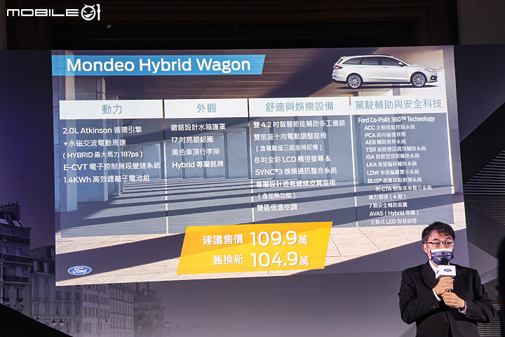 點我看大圖 【採訪】Ford新年式Mondeo Wagon發表,油電、柴油雙動力109.9萬元起!