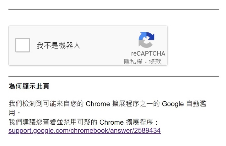 (已解決)google chrome搜尋一直出現:我不是機器人 的視窗